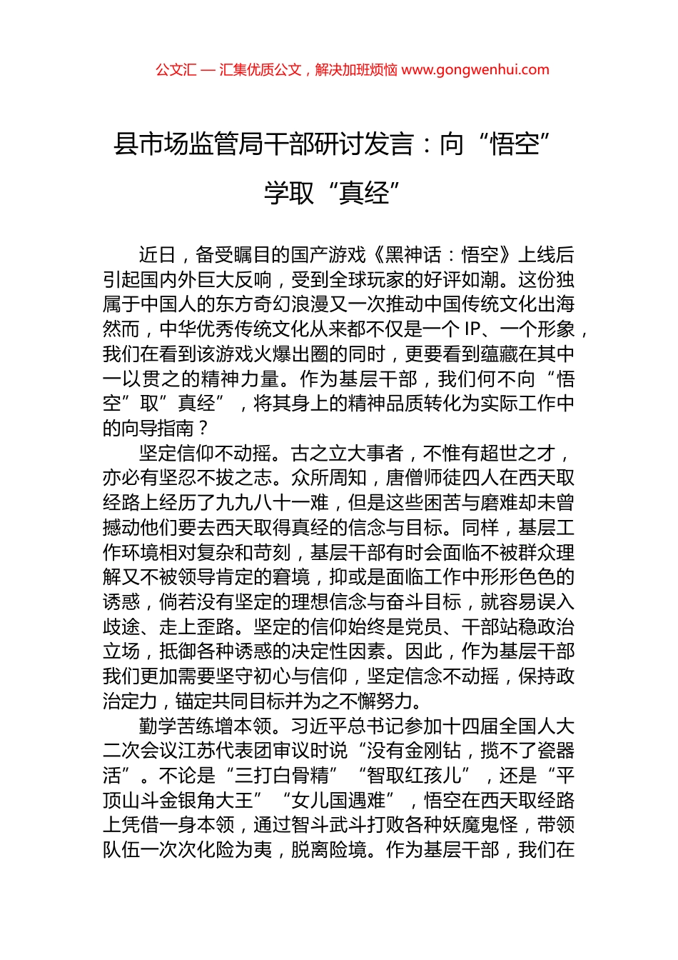 县市场监管局干部研讨发言：向“悟空”学取“真经”_第1页