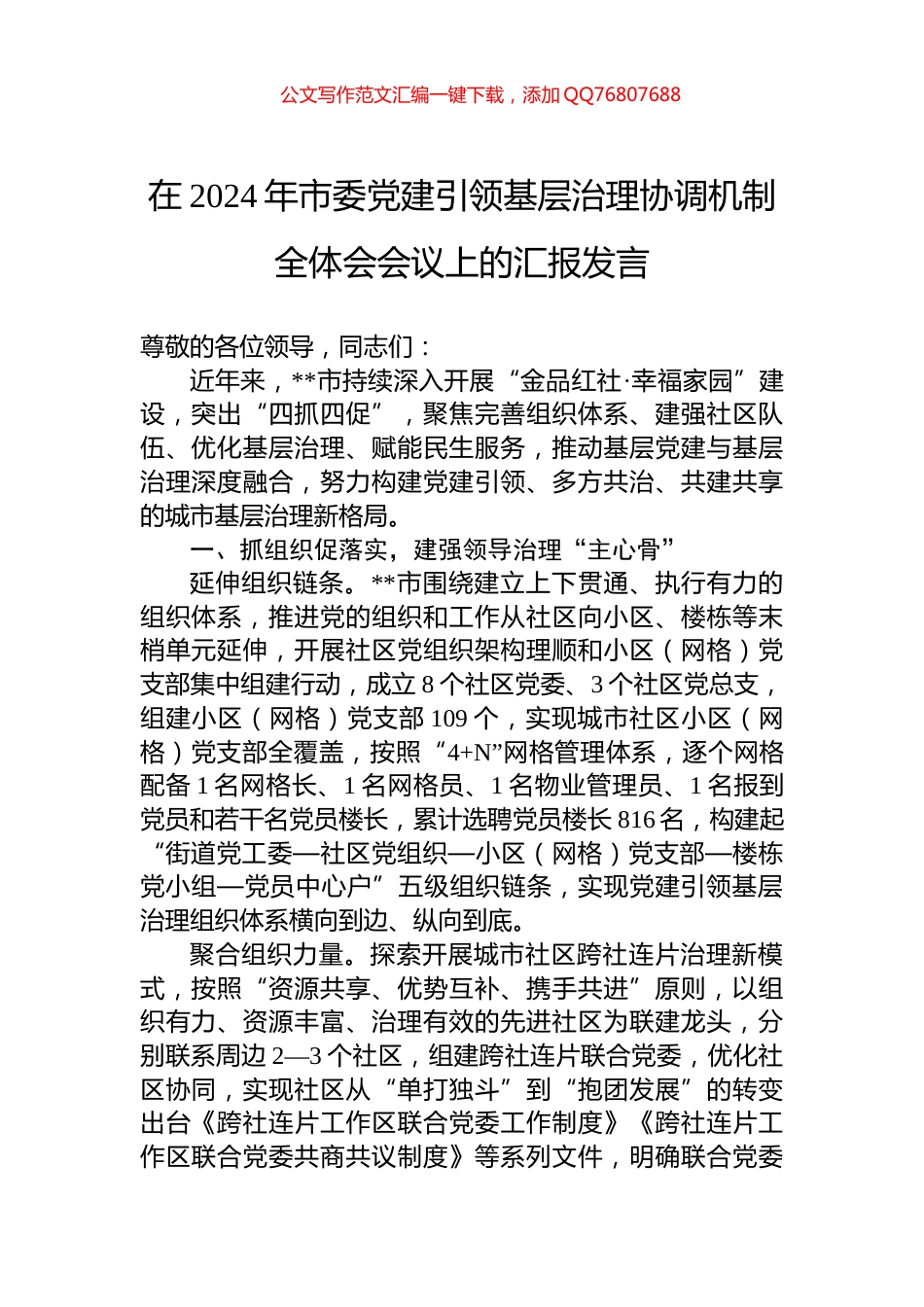 在2024年市委党建引领基层治理协调机制全体会会议上的汇报发言_第1页