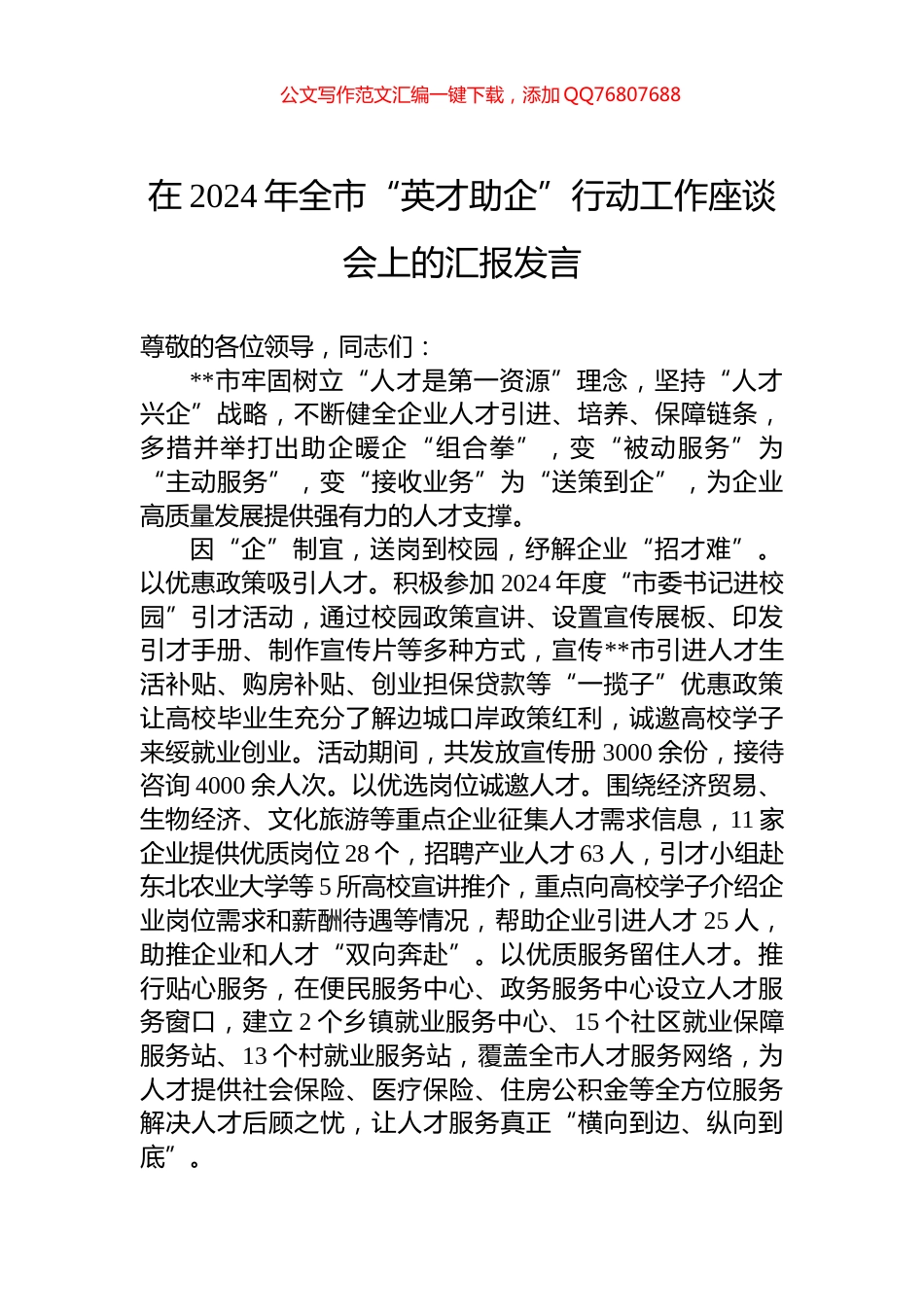 在2024年全市“英才助企”行动工作座谈会上的汇报发言_第1页