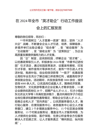在2024年全市“英才助企”行动工作座谈会上的汇报发言