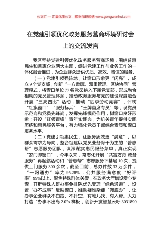 在党建引领优化政务服务营商环境研讨会上的交流发言