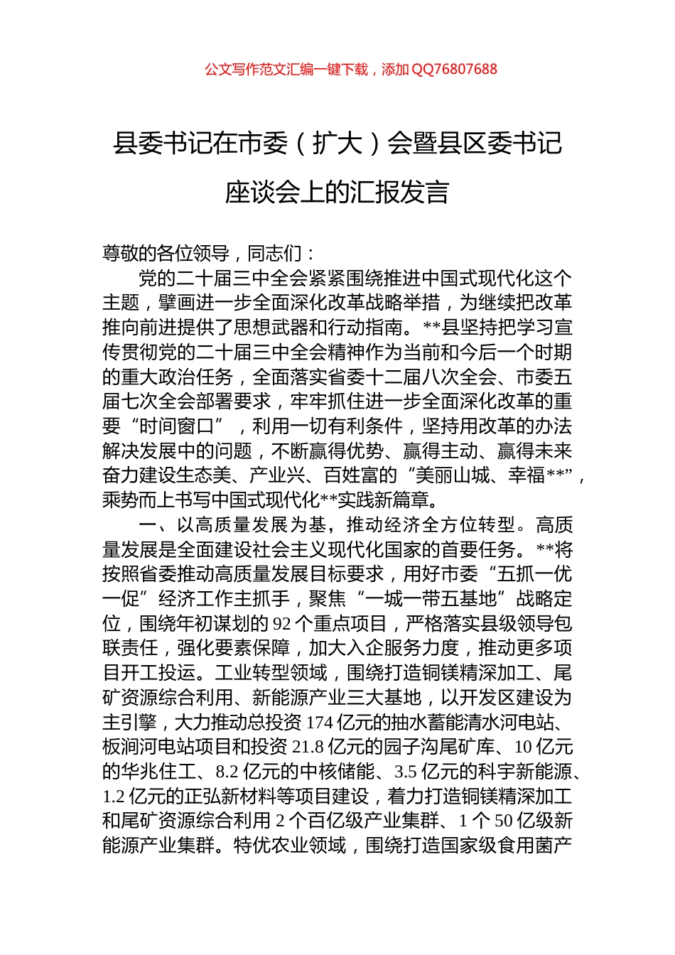 县委书记在市委（扩大）会暨县区委书记座谈会上的汇报发言_第1页