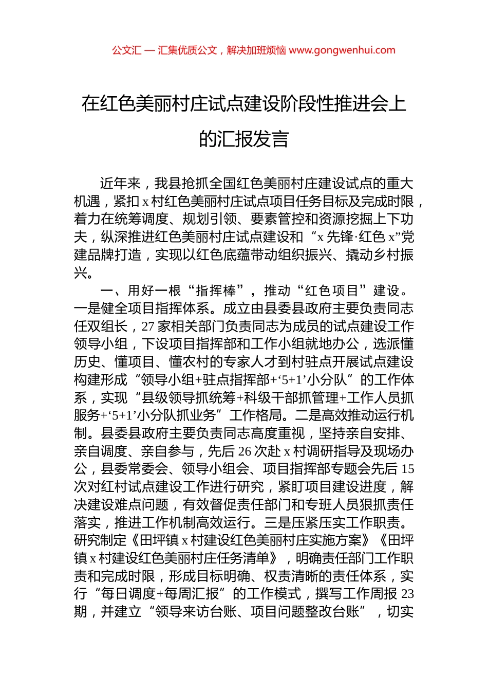 在红色美丽村庄试点建设阶段性推进会上的汇报发言_第1页