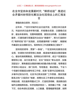 在全市坚持和发展新时代“枫桥经验”推进社会矛盾纠纷预防化解法治化现场会上的汇报发言