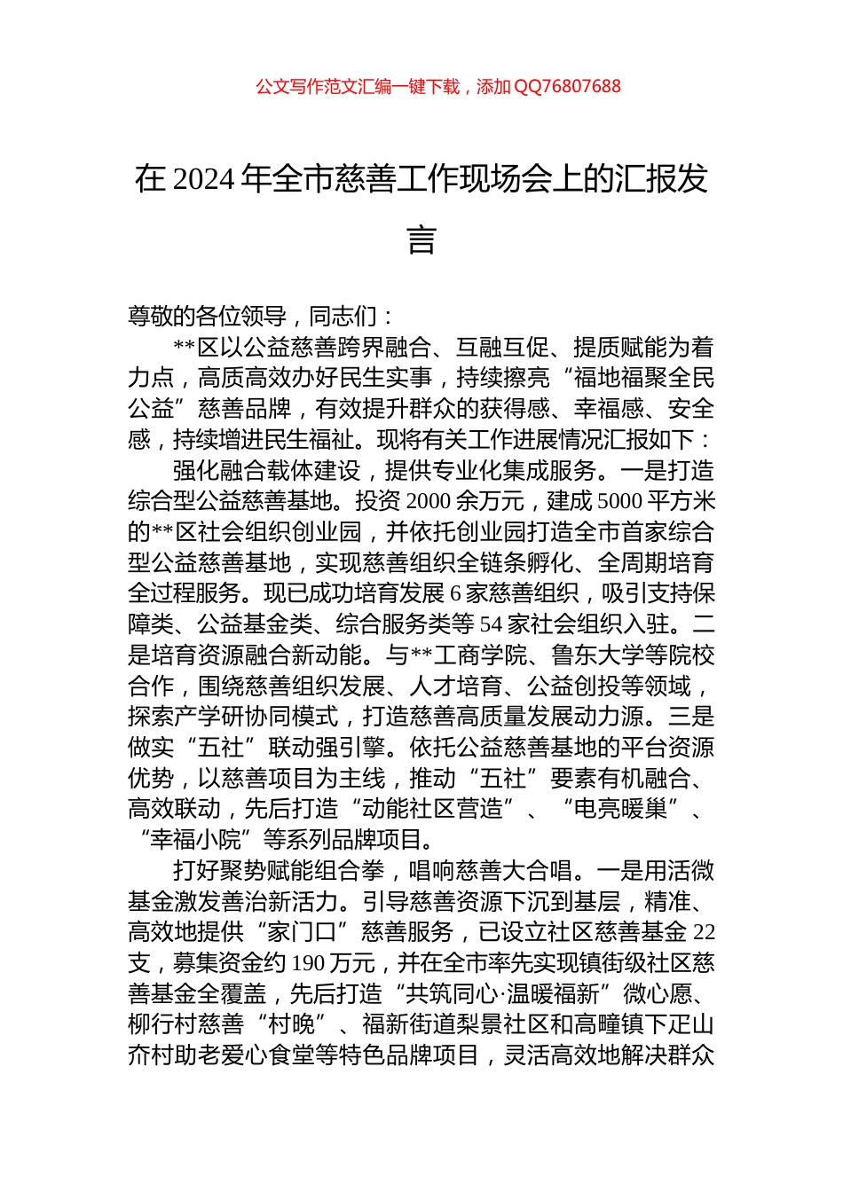 在2024年全市慈善工作现场会上的汇报发言_第1页