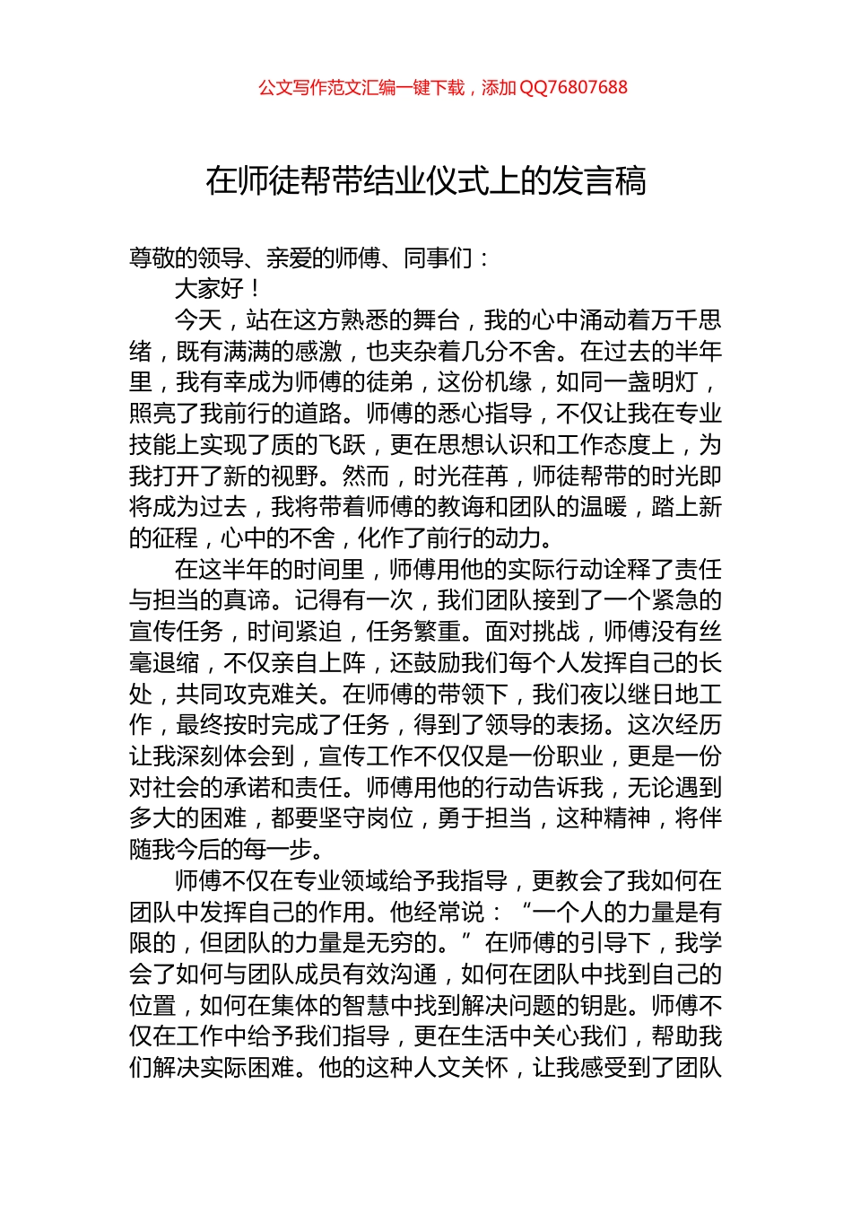 在师徒帮带结业仪式上的发言稿_第1页