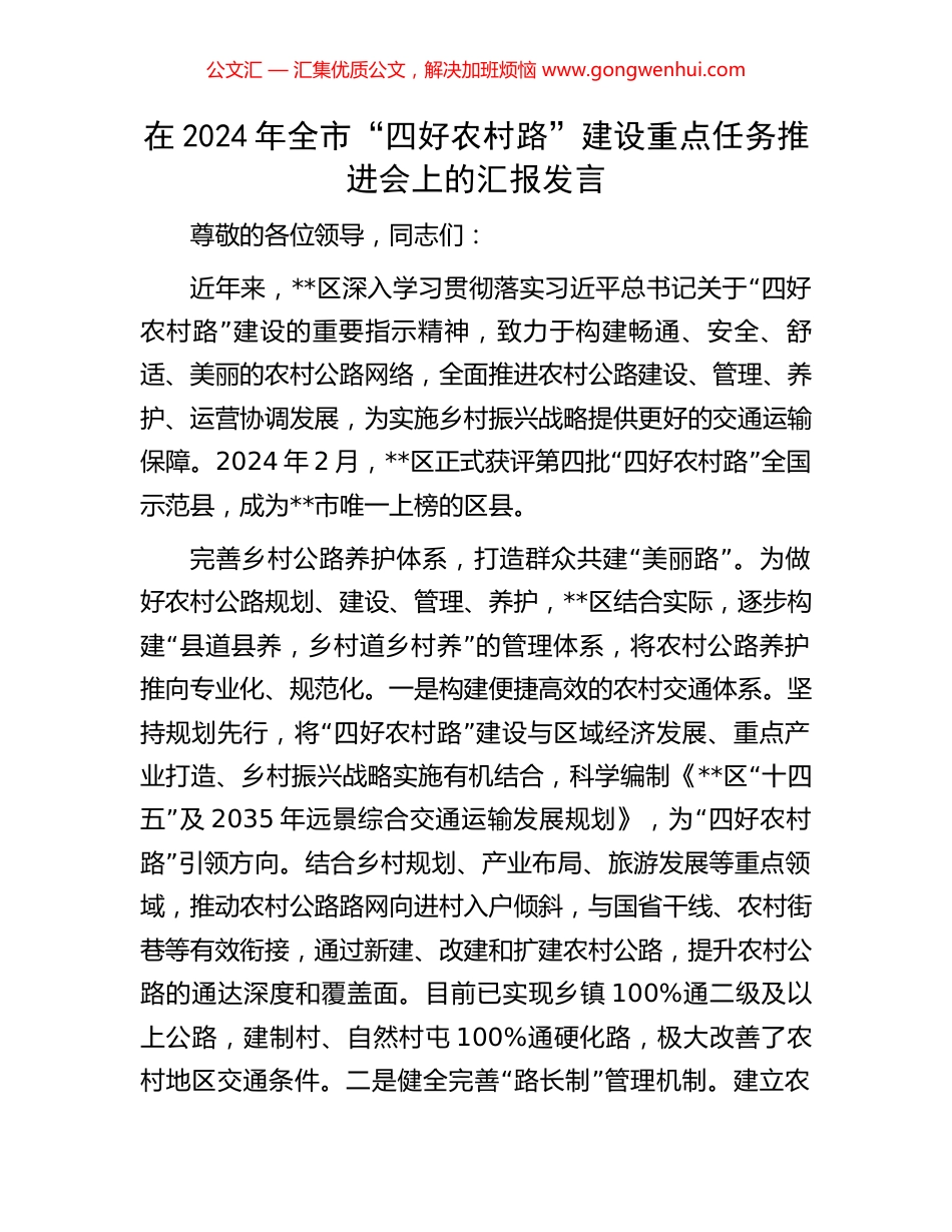 在2024年全市“四好农村路”建设重点任务推进会上的汇报发言_第1页