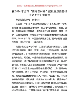 在2024年全市“四好农村路”建设重点任务推进会上的汇报发言