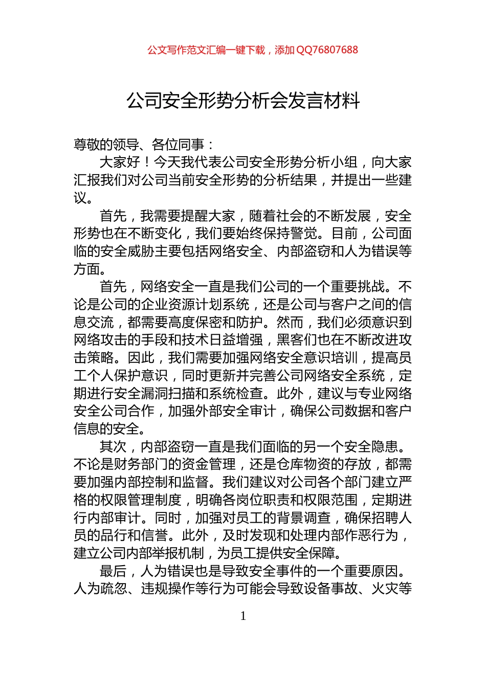 公司安全形势分析会发言材料_第1页