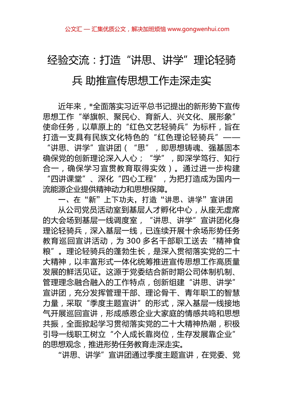 经验交流：打造“讲思、讲学”理论轻骑兵+助推宣传思想工作走深走实_第1页