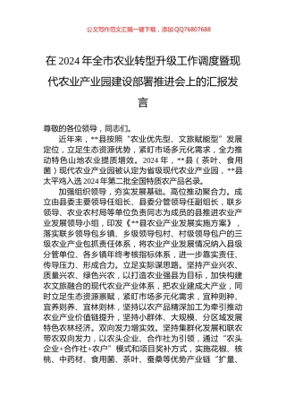 在2024年全市农业转型升级工作调度暨现代农业产业园建设部署推进会上的汇报发言