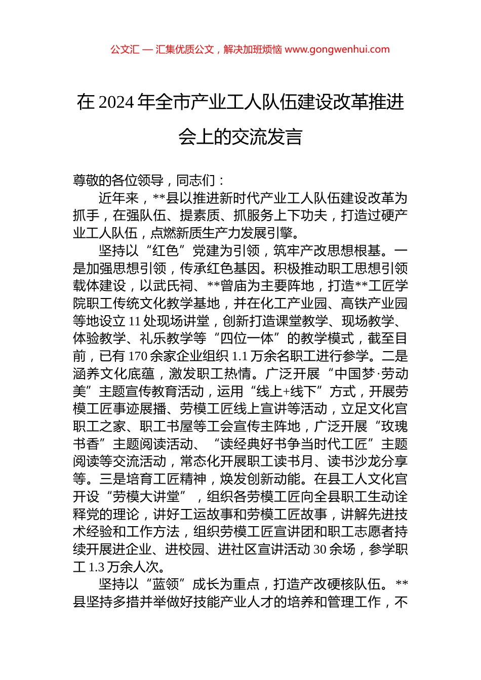 在2024年全市产业工人队伍建设改革推进会上的交流发言_第1页