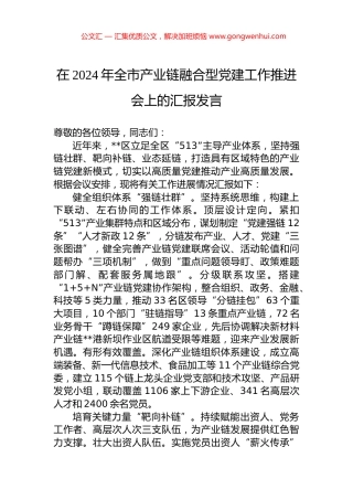 在2024年全市产业链融合型党建工作推进会上的汇报发言