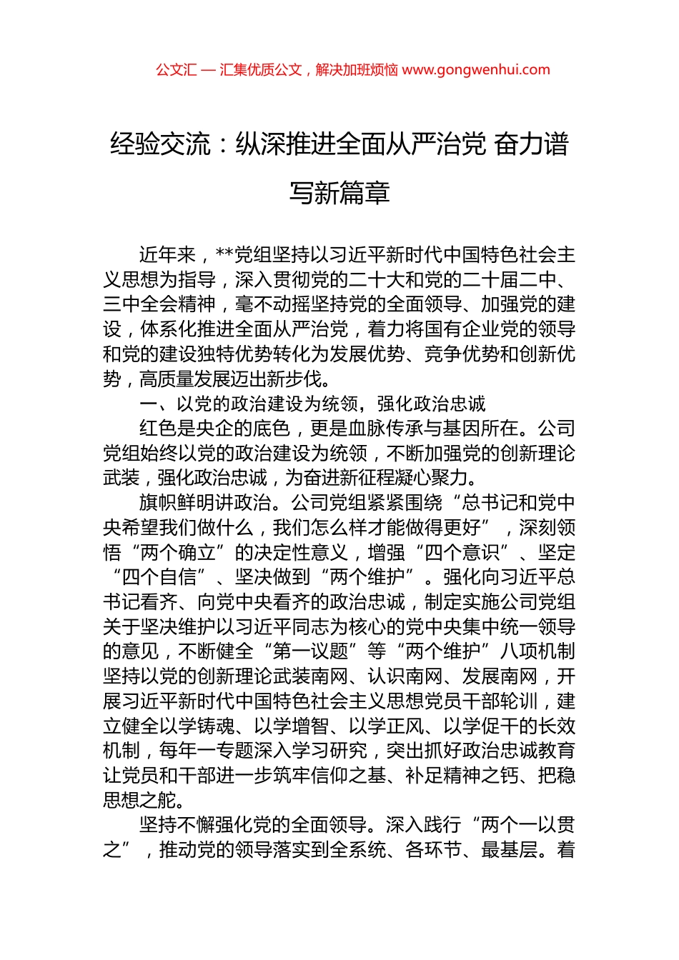 经验交流：纵深推进全面从严治党+奋力谱写新篇章_第1页