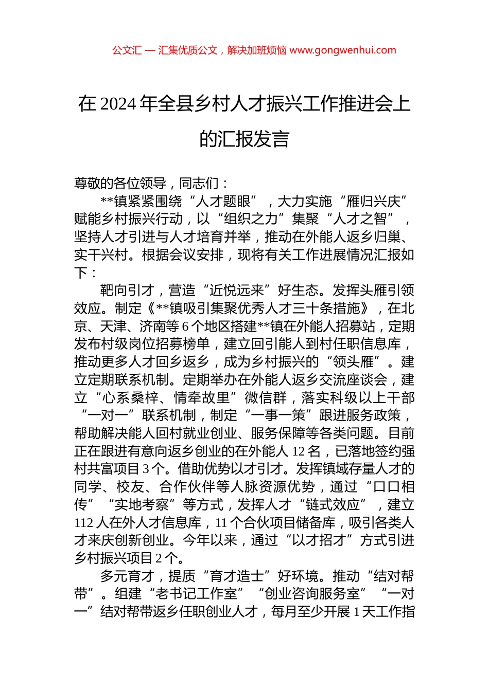 在2024年全县乡村人才振兴工作推进会上的汇报发言_第1页