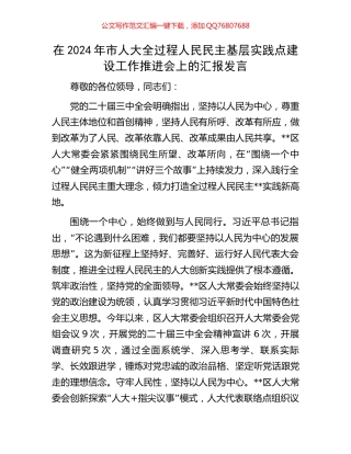 在2024年市人大全过程人民民主基层实践点建设工作推进会上的汇报发言