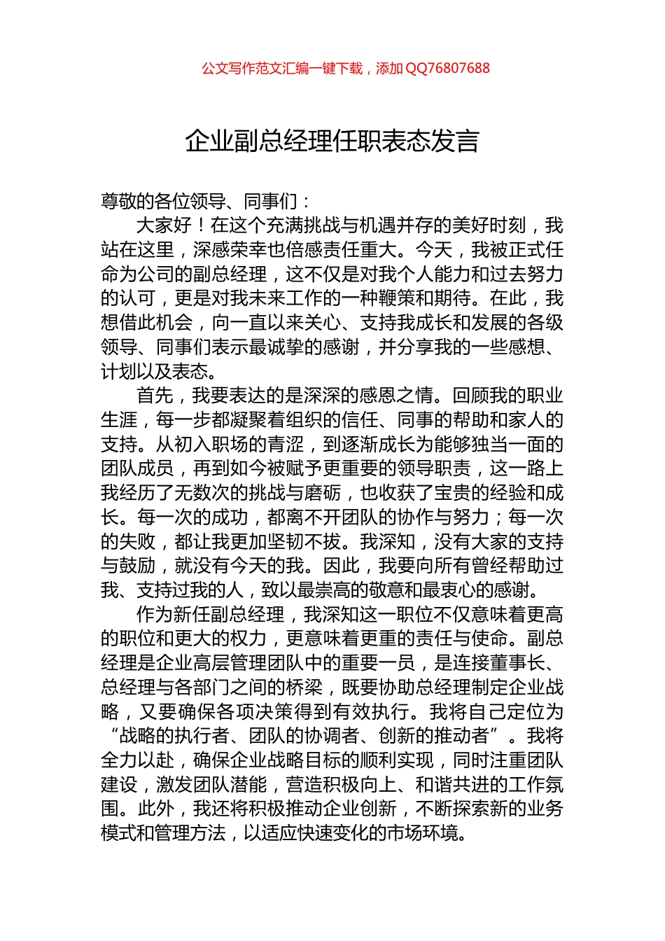 企业副总经理任职表态发言_第1页