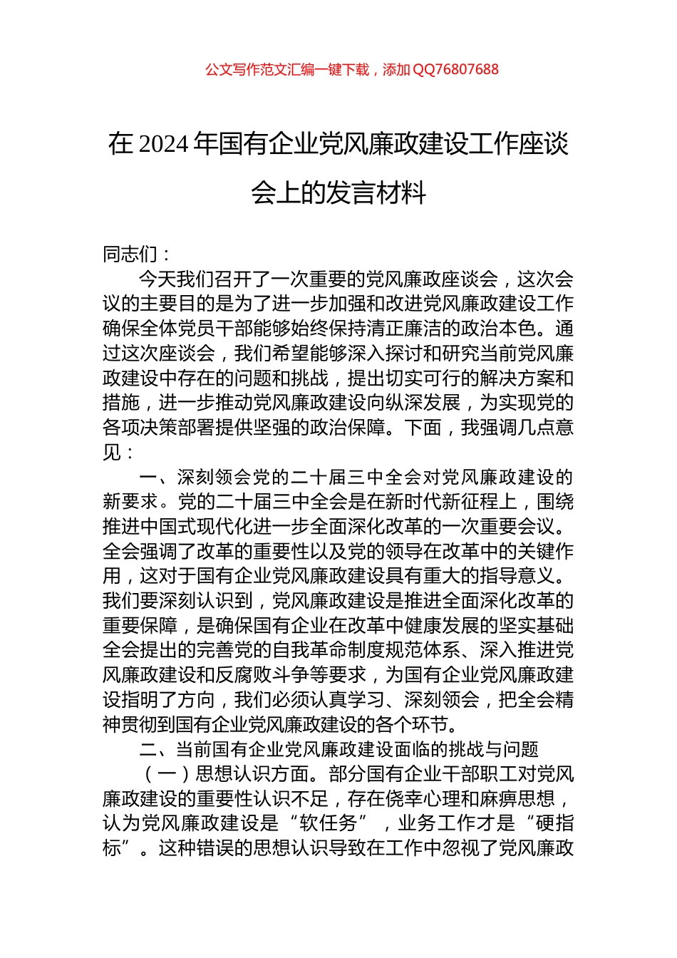 在2024年国有企业党风廉政建设工作座谈会上的发言材料_第1页