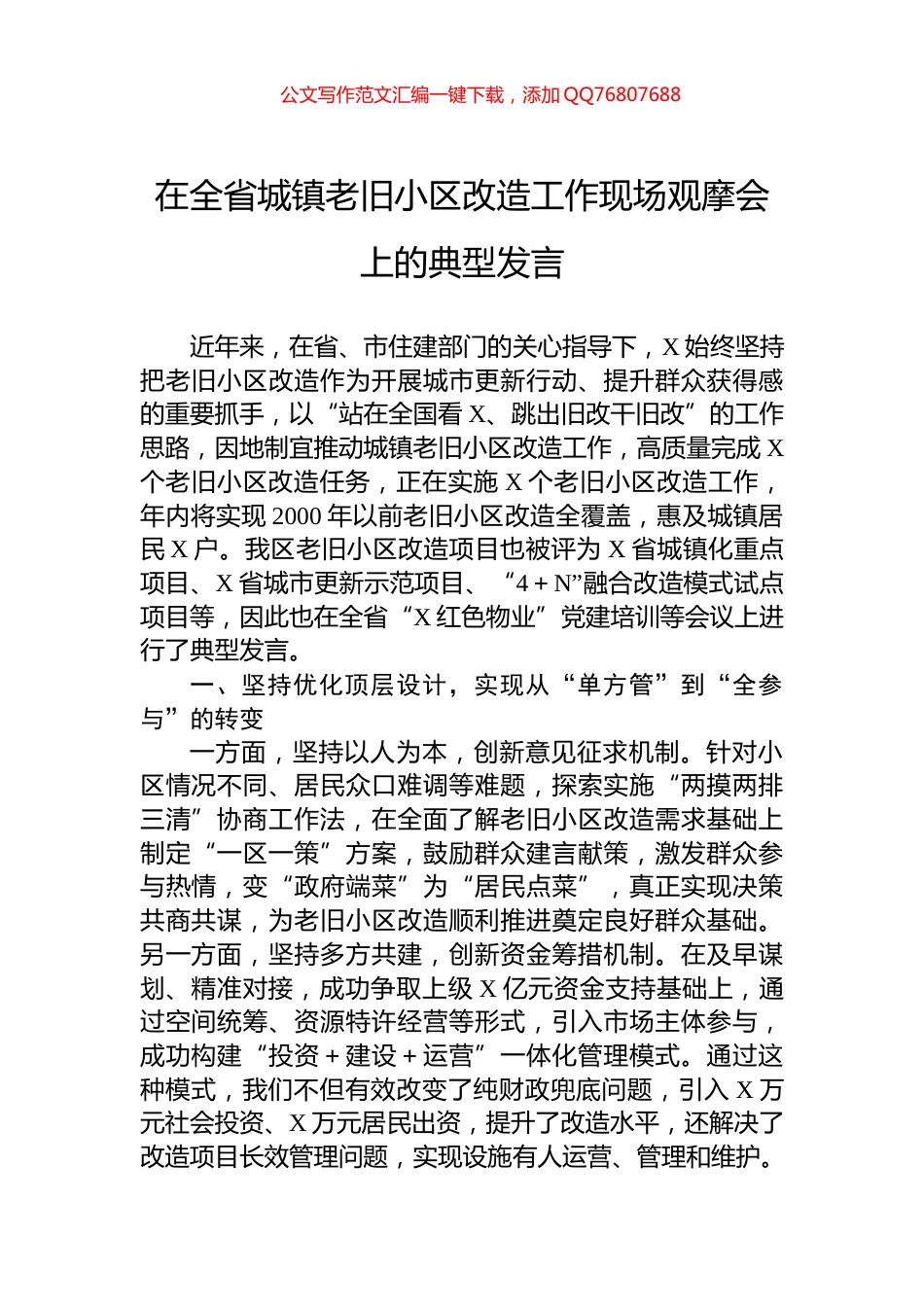 在全省城镇老旧小区改造工作现场观摩会上的典型发言_第1页
