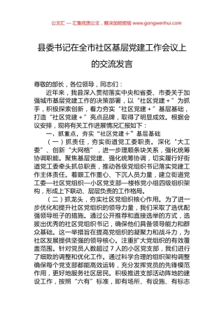 县委书记在全市社区基层党建工作会议上的交流发言
