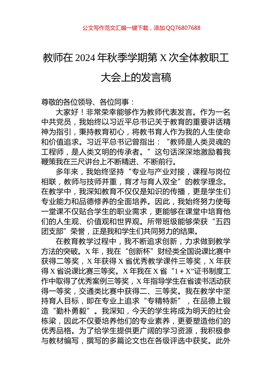 教师在2024年秋季学期第X次全体教职工大会上的发言稿_第1页