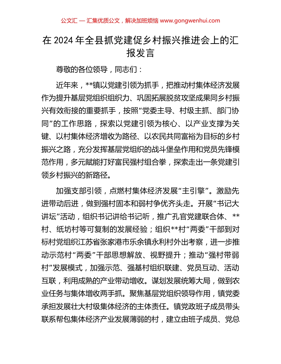 在2024年全县抓党建促乡村振兴推进会上的汇报发言_第1页