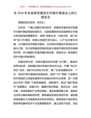 在2024年全县抓党建促乡村振兴推进会上的汇报发言