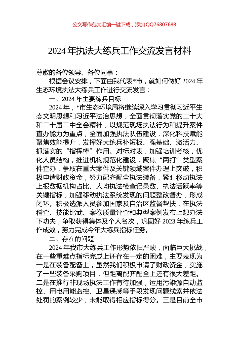 2024年执法大练兵工作交流发言材料_第1页