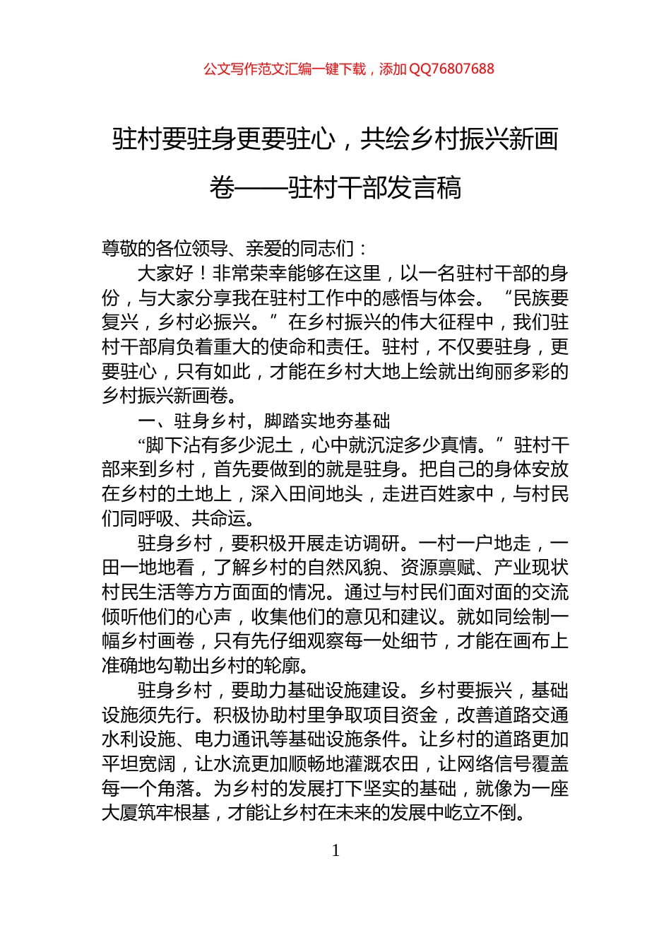 驻村要驻身更要驻心，共绘乡村振兴新画卷——驻村干部发言稿_第1页
