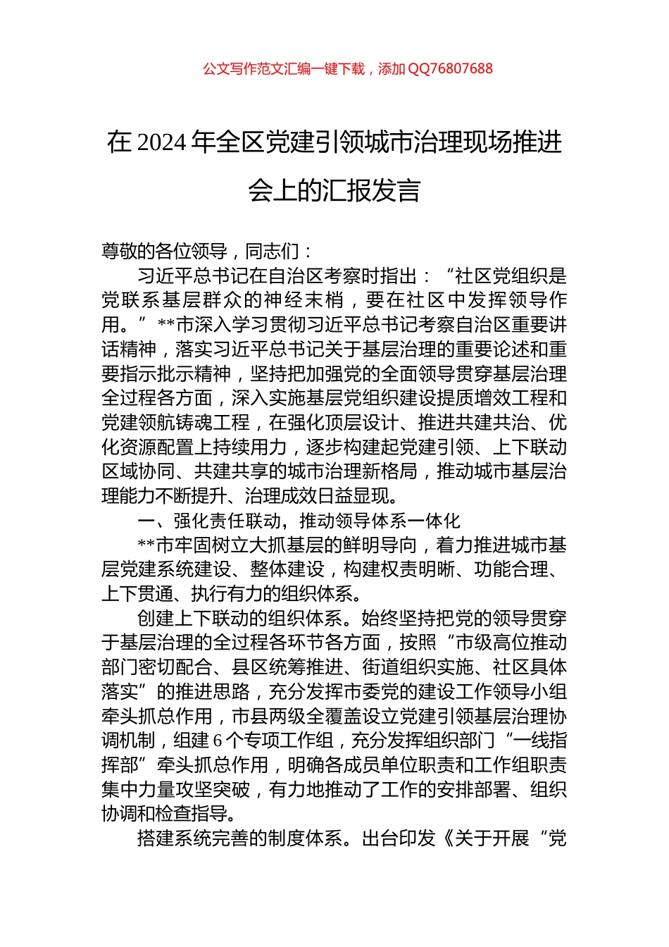 在2024年全区党建引领城市治理现场推进会上的汇报发言_第1页