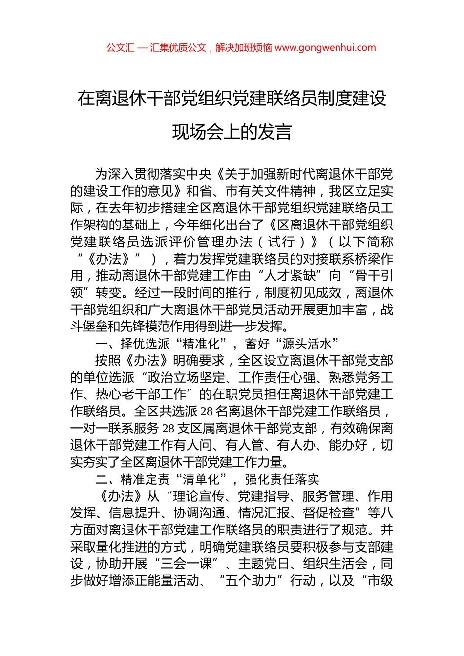 在离退休干部党组织党建联络员制度建设现场会上的发言_第1页