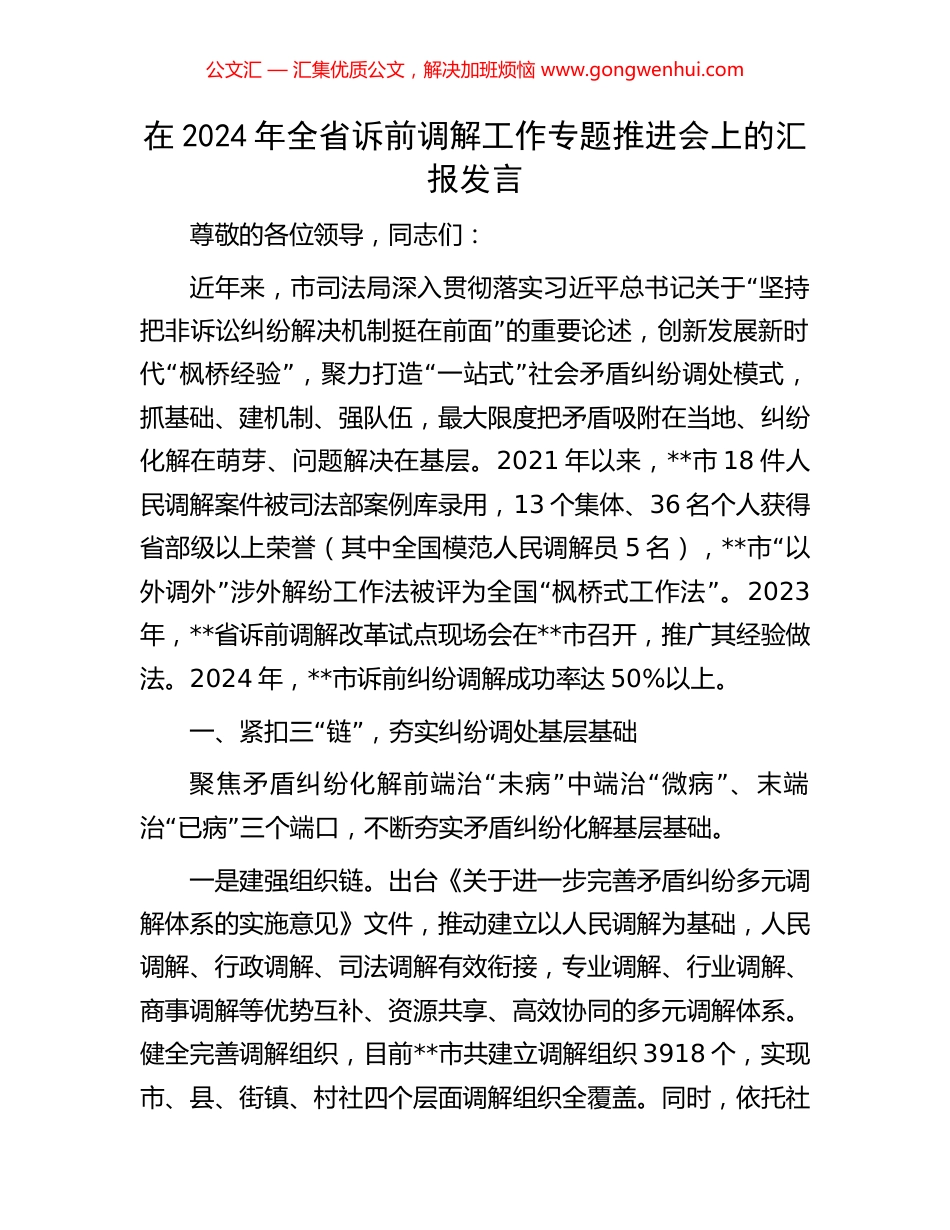 在2024年全省诉前调解工作专题推进会上的汇报发言_第1页