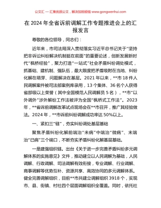 在2024年全省诉前调解工作专题推进会上的汇报发言