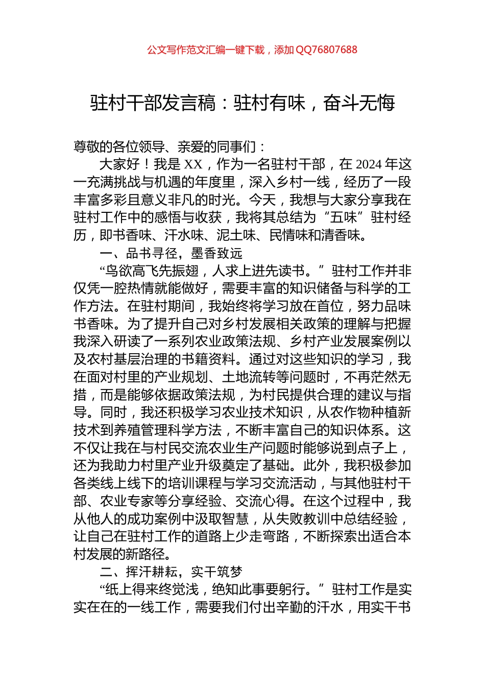 驻村干部发言稿：驻村有味，奋斗无悔_第1页