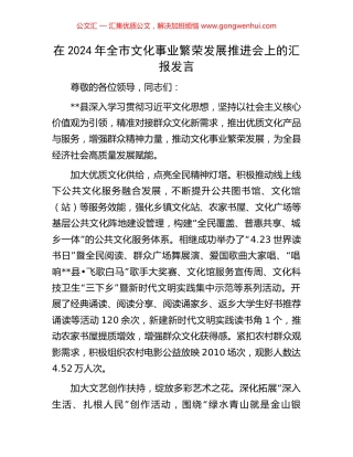 在2024年全市文化事业繁荣发展推进会上的汇报发言