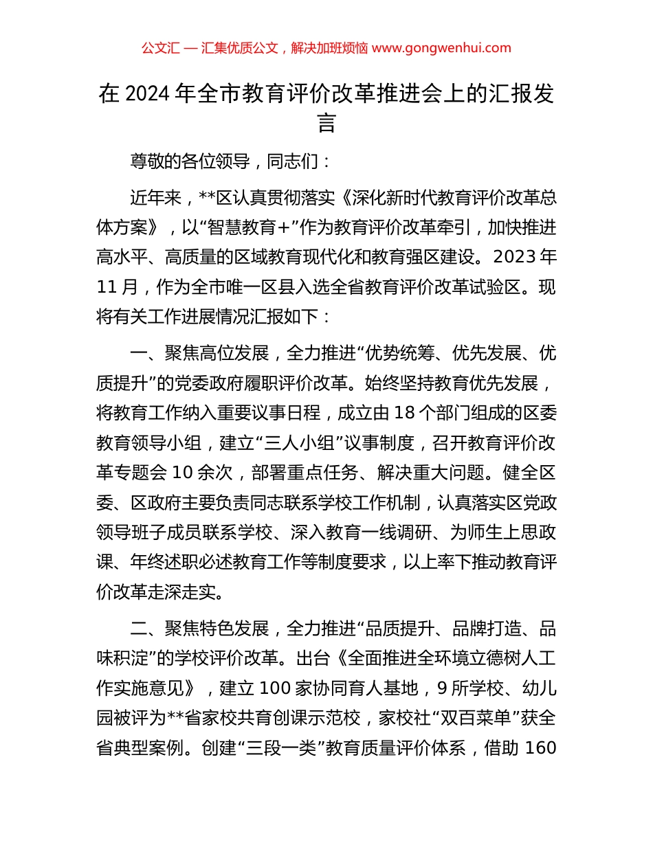 在2024年全市教育评价改革推进会上的汇报发言_第1页