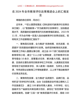 在2024年全市教育评价改革推进会上的汇报发言