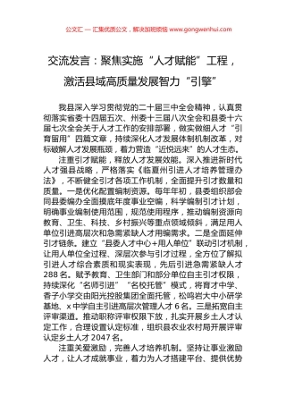 交流发言：聚焦实施“人才赋能”工程，激活县域高质量发展智力“引擎”