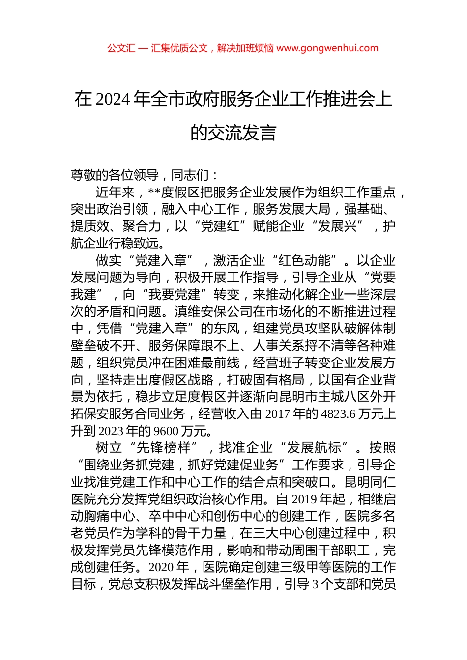 在2024年全市政府服务企业工作推进会上的交流发言_第1页