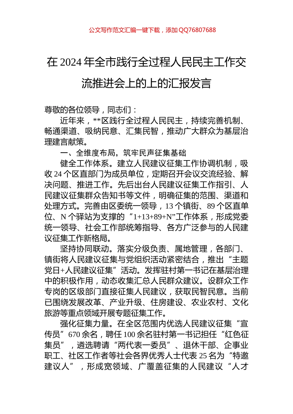 在2024年全市践行全过程人民民主工作交流推进会上的上的汇报发言_第1页