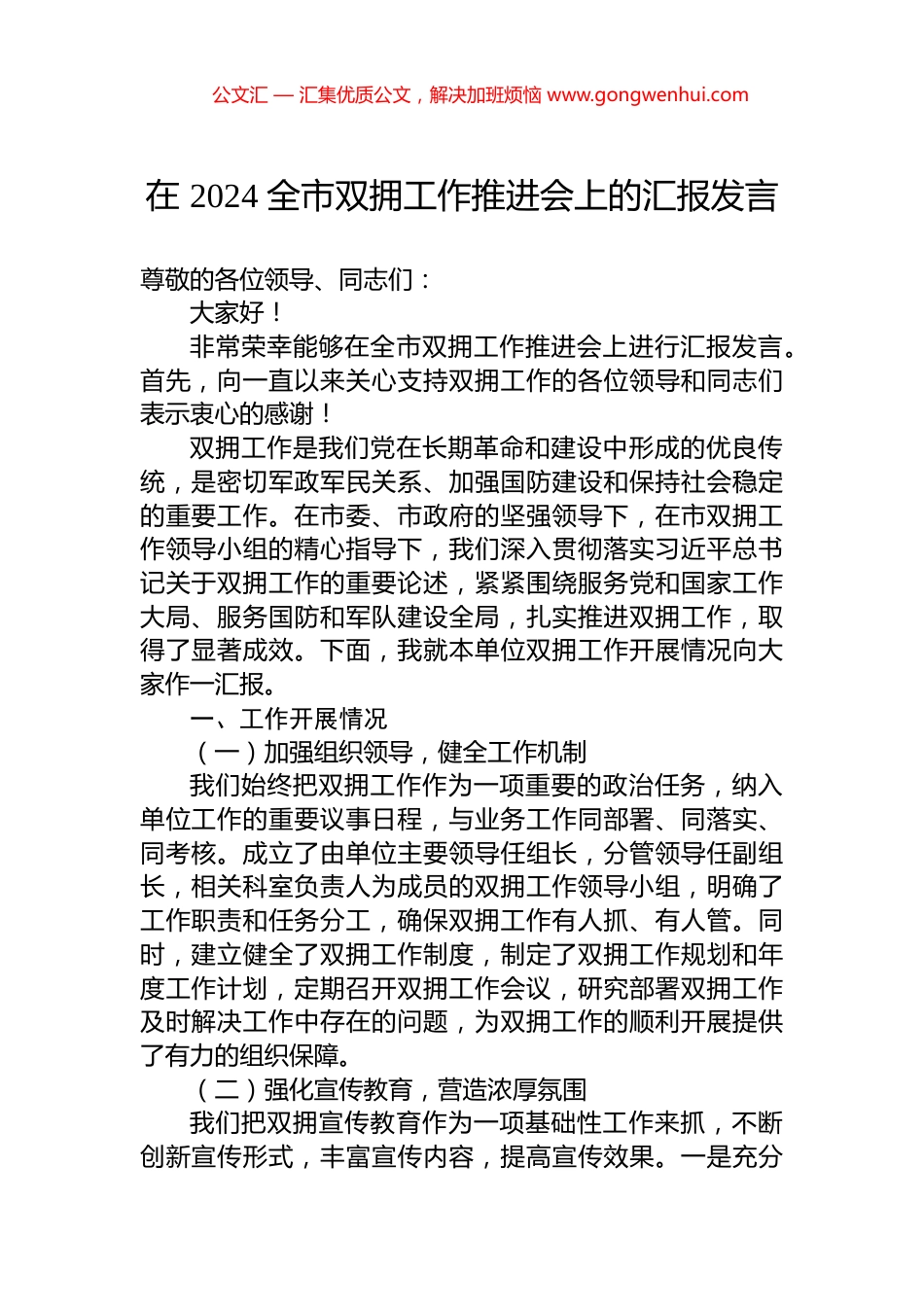 在+2024+全市双拥工作推进会上的汇报发言_第1页