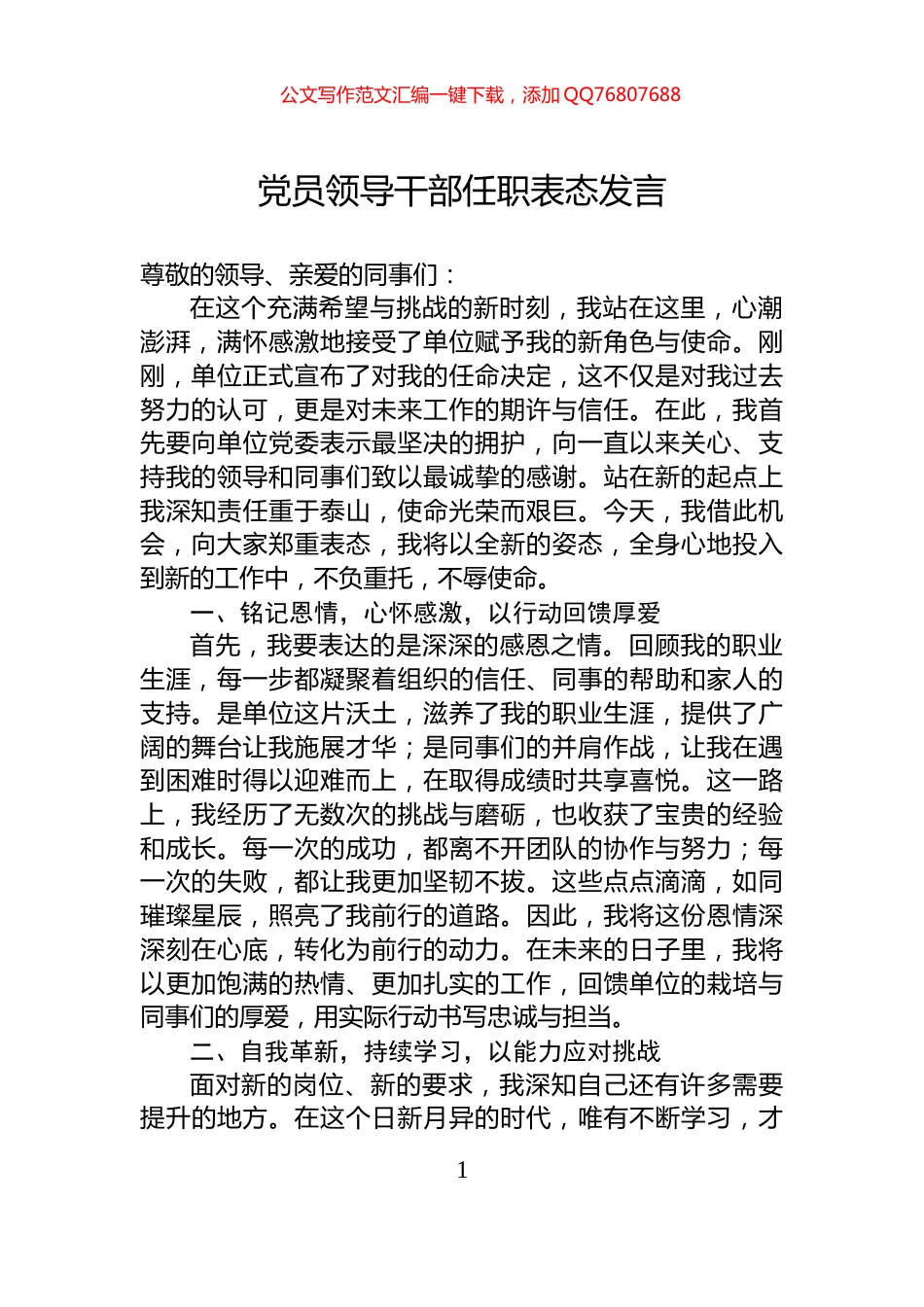 党员领导干部任职表态发言_第1页