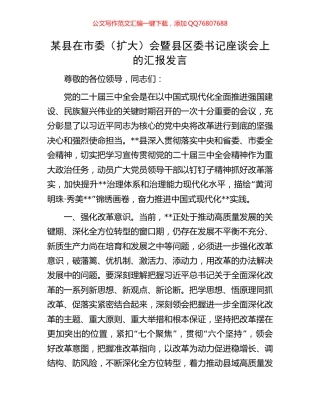 某县在市委（扩大）会暨县区委书记座谈会上的汇报发言