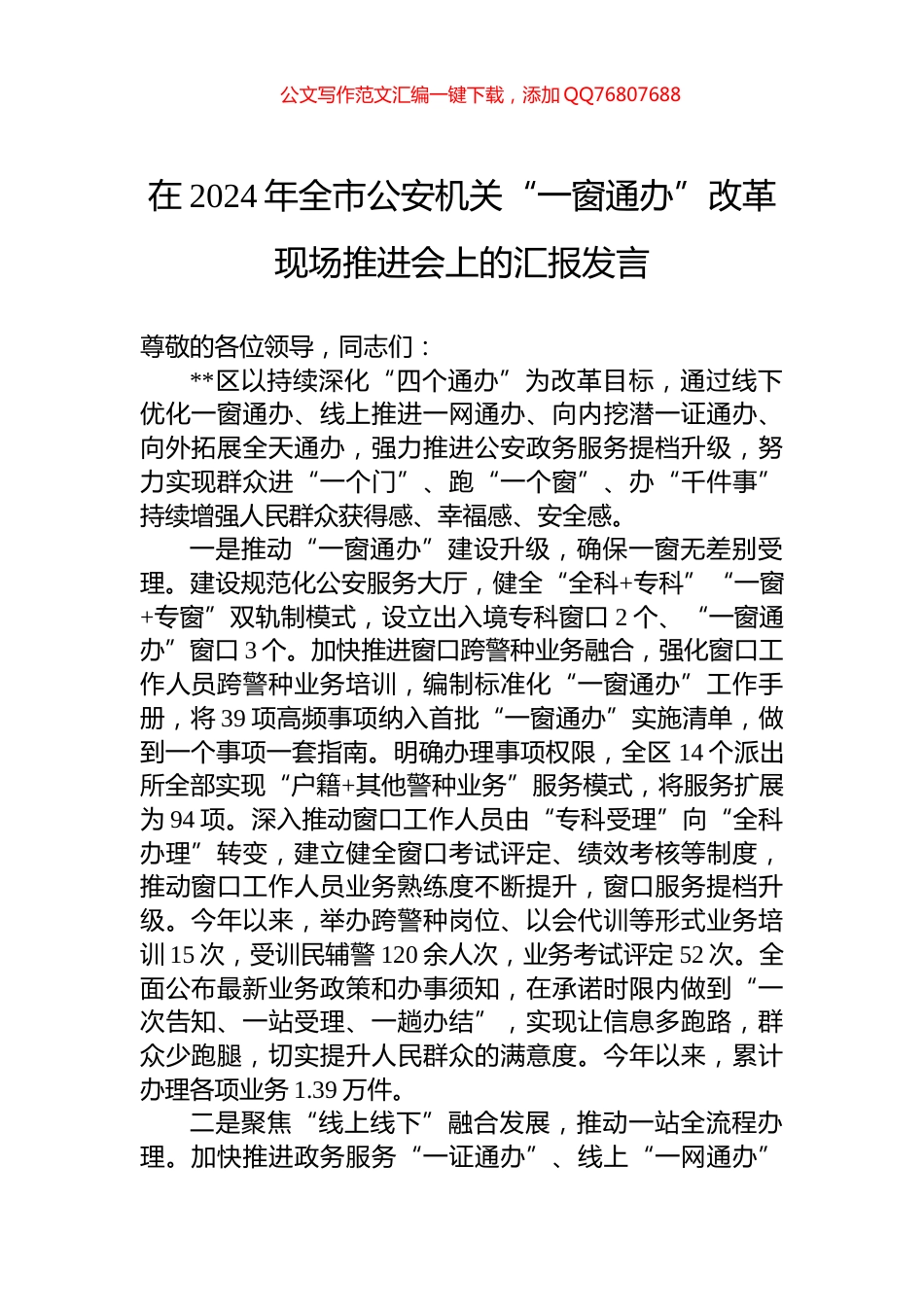 在2024年全市公安机关“一窗通办”改革现场推进会上的汇报发言_第1页