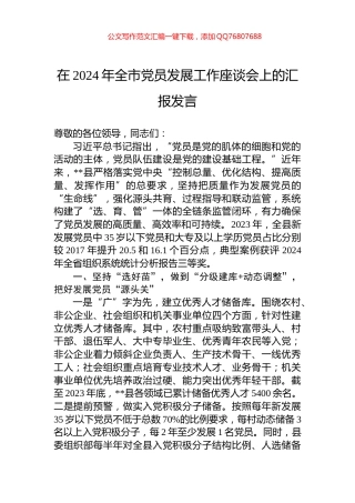 在2024年全市党员发展工作座谈会上的汇报发言