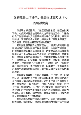 区委社会工作部关于基层治理能力现代化的研讨发言