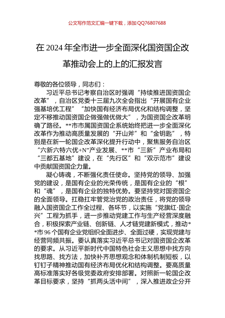 在2024年全市进一步全面深化国资国企改革推动会上的上的汇报发言_第1页