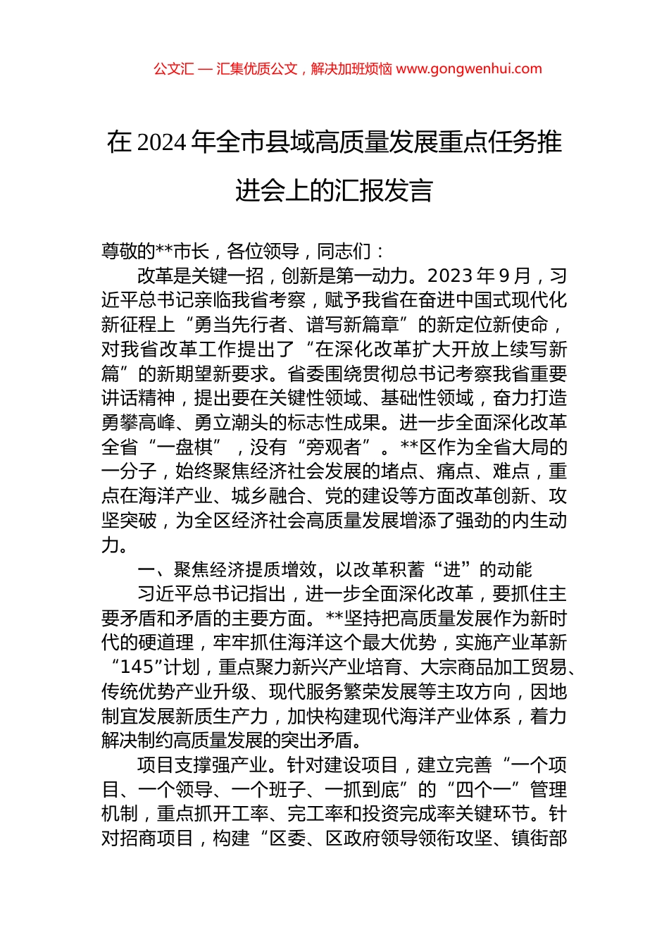 在2024年全市县域高质量发展重点任务推进会上的汇报发言 (2)_第1页