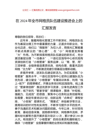 在2024年全市网格员队伍建设推进会上的汇报发言