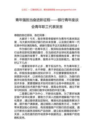 青年强担当奋进新征程——银行青年座谈会青年职工代表发言
